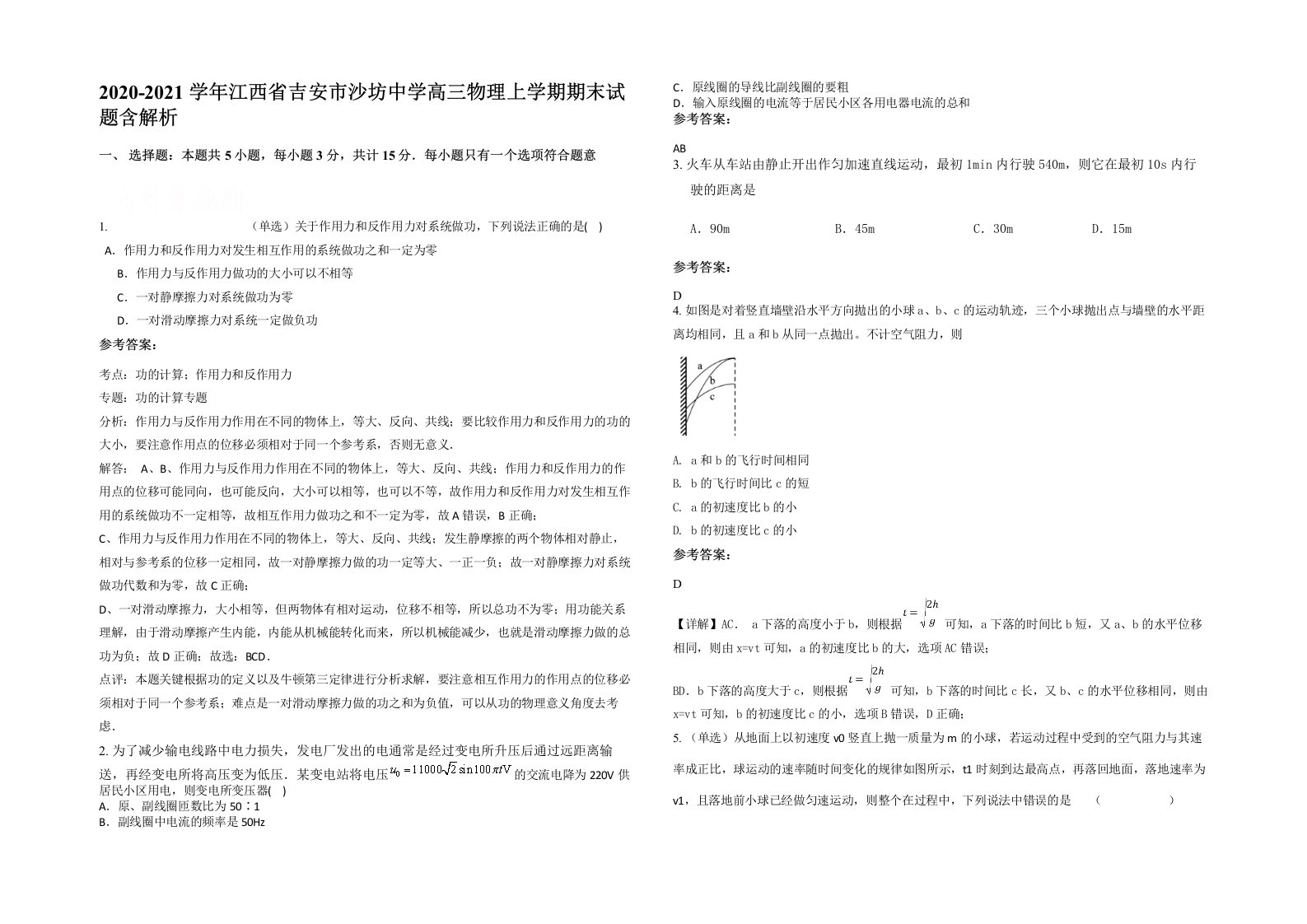 2020-2021学年江西省吉安市沙坊中学高三物理上学期期末试题含解析