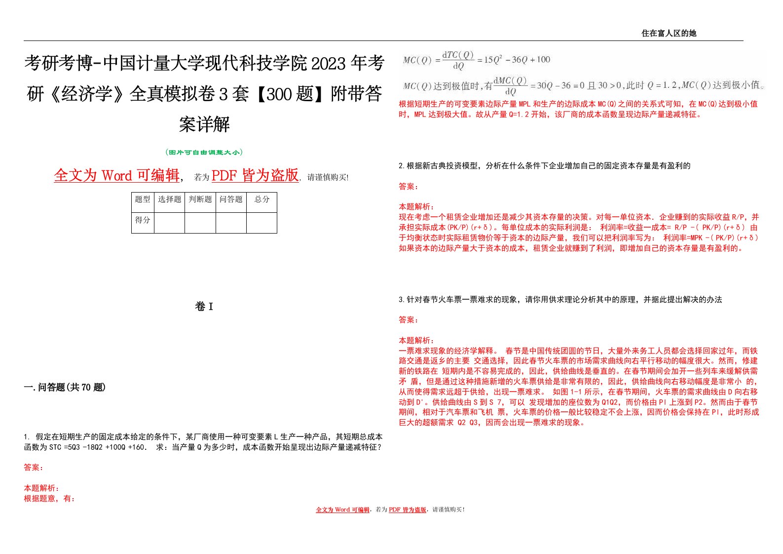 考研考博-中国计量大学现代科技学院2023年考研《经济学》全真模拟卷3套【300题】附带答案详解V1.4