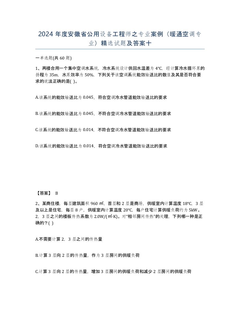 2024年度安徽省公用设备工程师之专业案例暖通空调专业试题及答案十