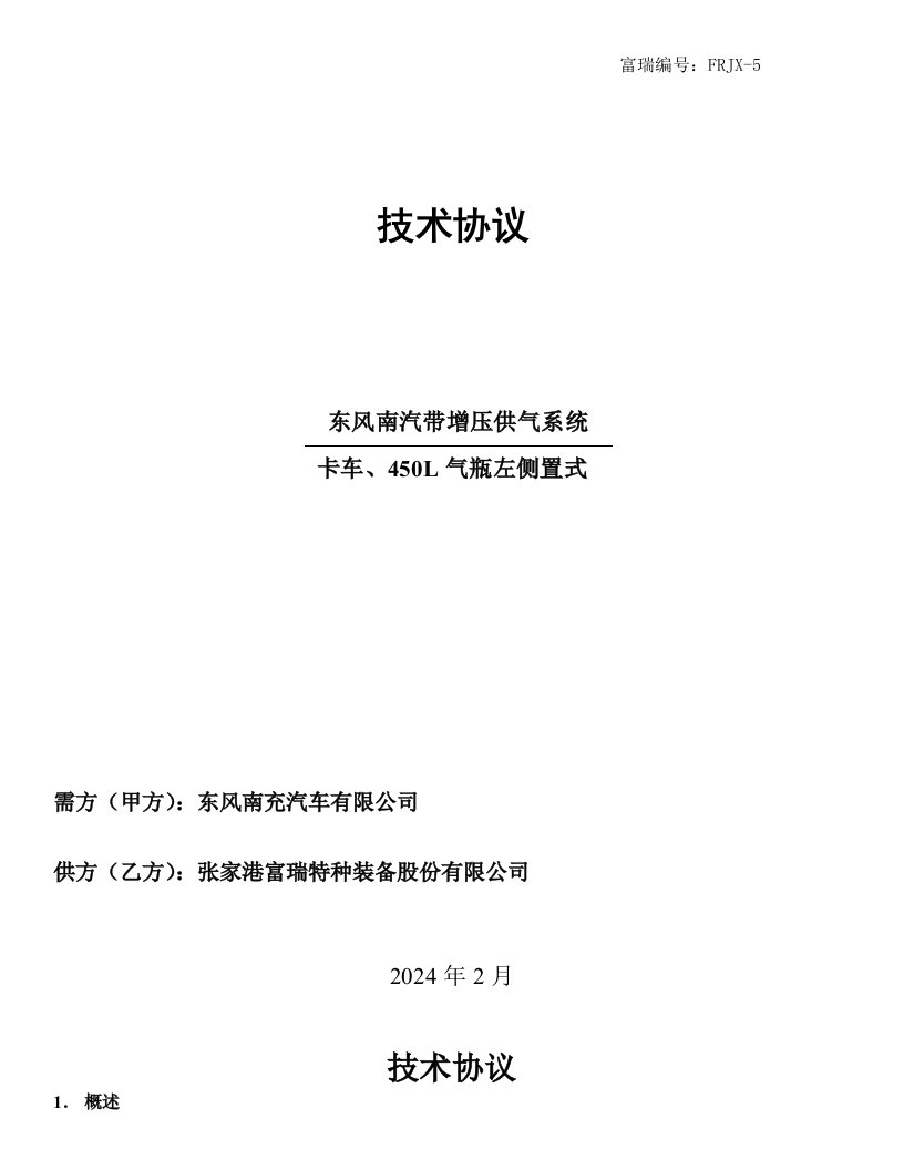 东风南充450左置式LNG气瓶技术协议