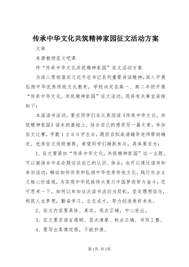 传承中华文化共筑精神家园征文活动方案