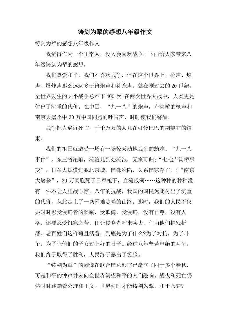 铸剑为犁的感想八年级作文