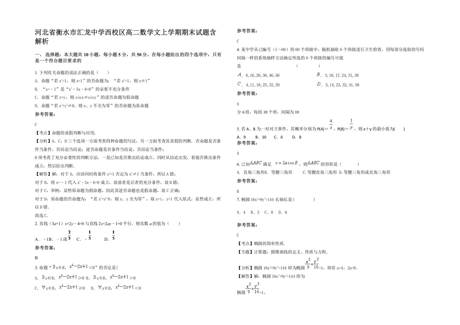 河北省衡水市汇龙中学西校区高二数学文上学期期末试题含解析