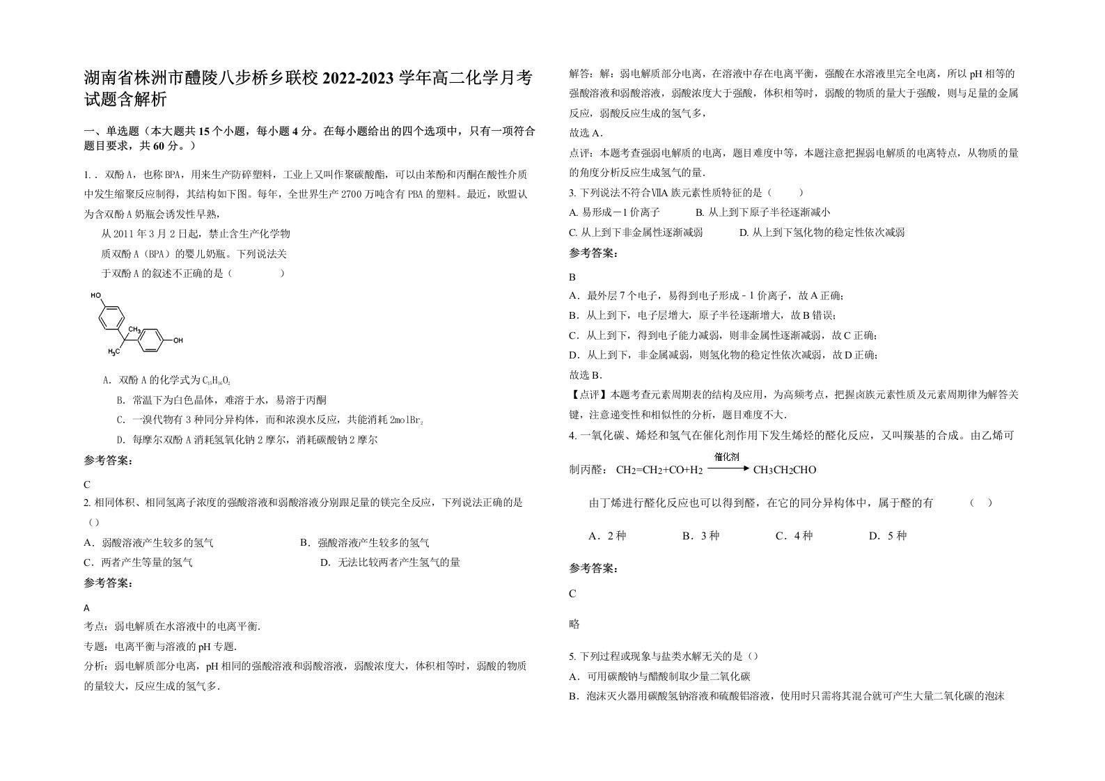 湖南省株洲市醴陵八步桥乡联校2022-2023学年高二化学月考试题含解析