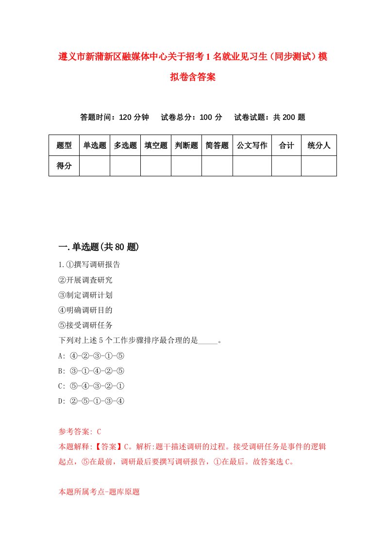 遵义市新蒲新区融媒体中心关于招考1名就业见习生同步测试模拟卷含答案2