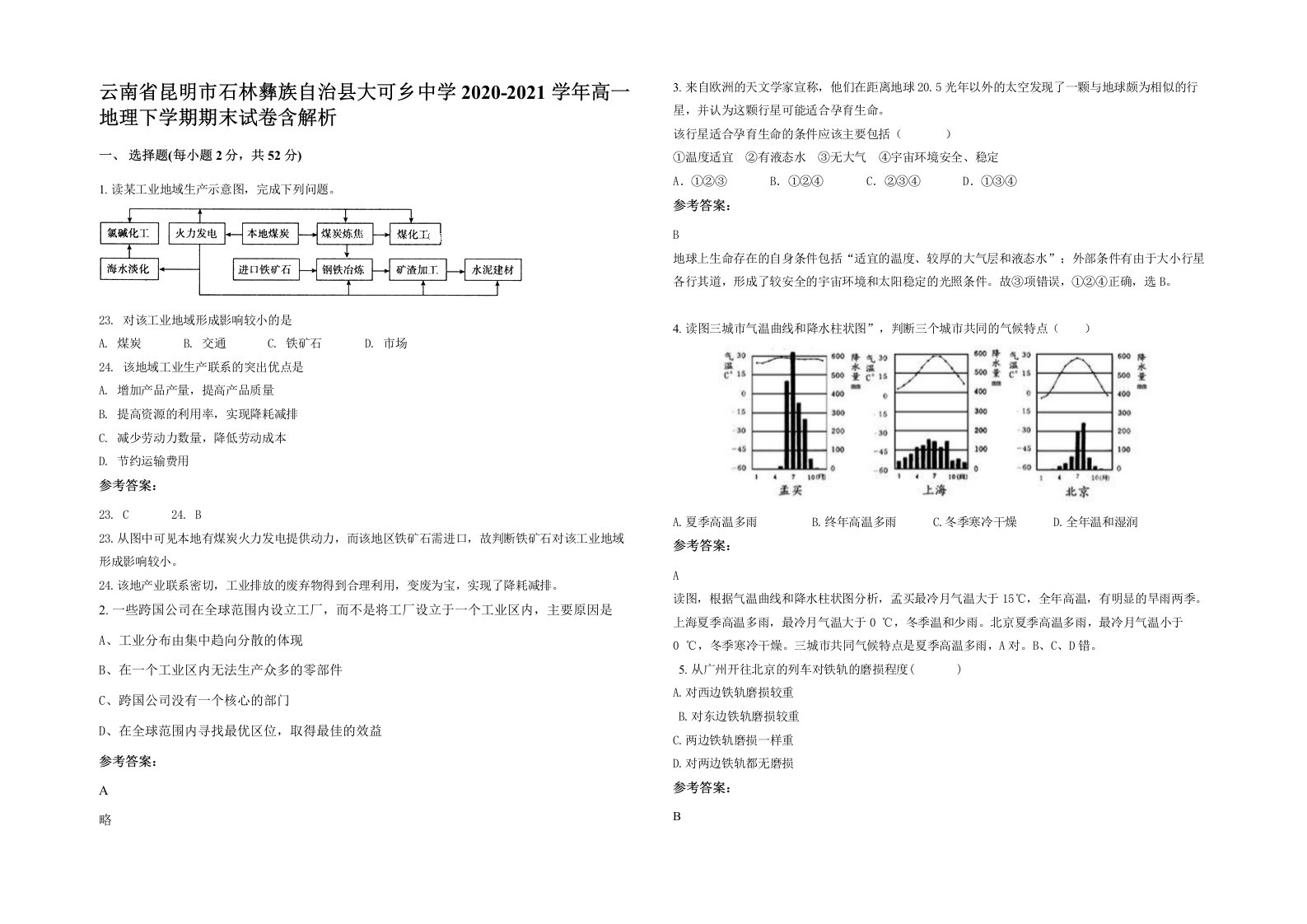 云南省昆明市石林彝族自治县大可乡中学2020-2021学年高一地理下学期期末试卷含解析