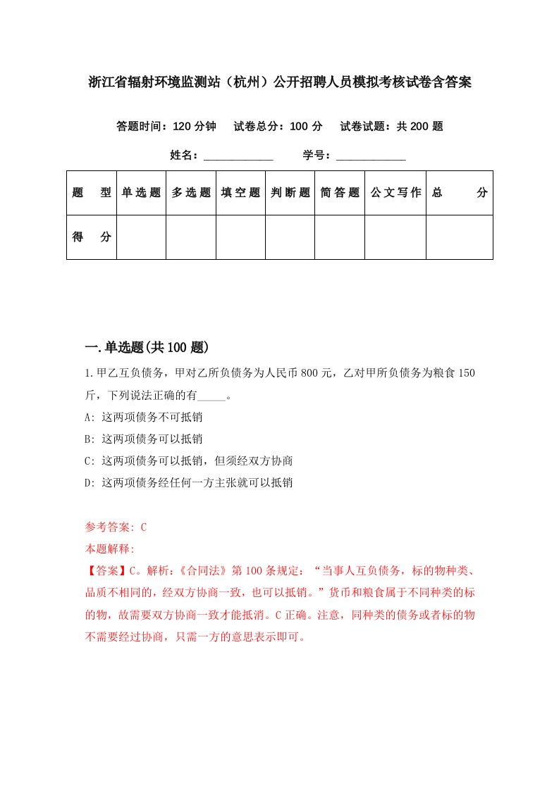 浙江省辐射环境监测站杭州公开招聘人员模拟考核试卷含答案0