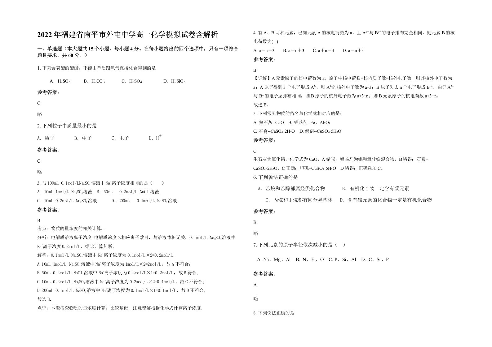 2022年福建省南平市外屯中学高一化学模拟试卷含解析