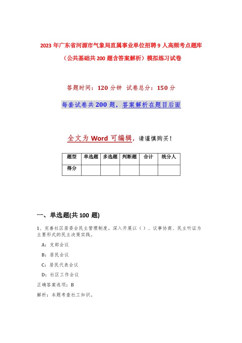 2023年广东省河源市气象局直属事业单位招聘9人高频考点题库公共基础共200题含答案解析模拟练习试卷