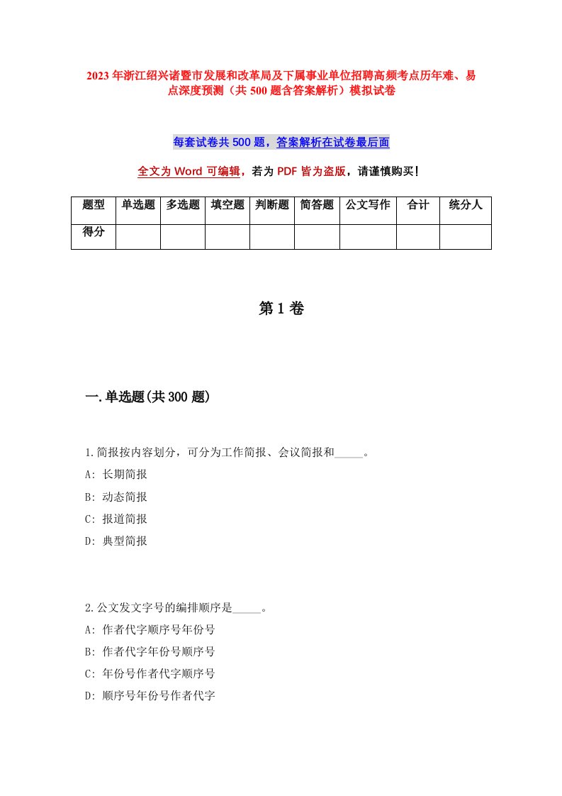 2023年浙江绍兴诸暨市发展和改革局及下属事业单位招聘高频考点历年难易点深度预测共500题含答案解析模拟试卷