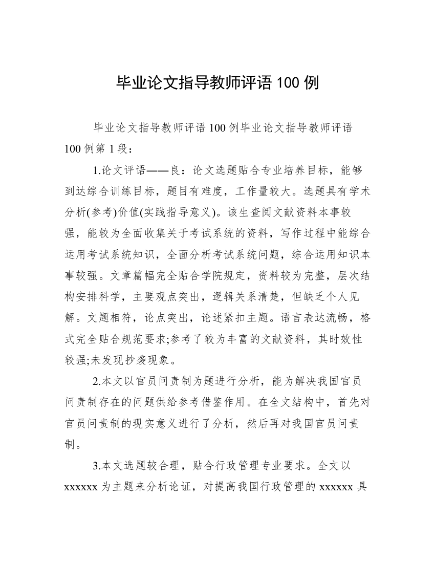 毕业论文指导教师评语100例