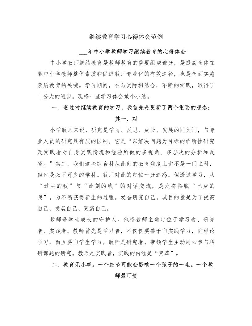 继续教育学习心得体会范例