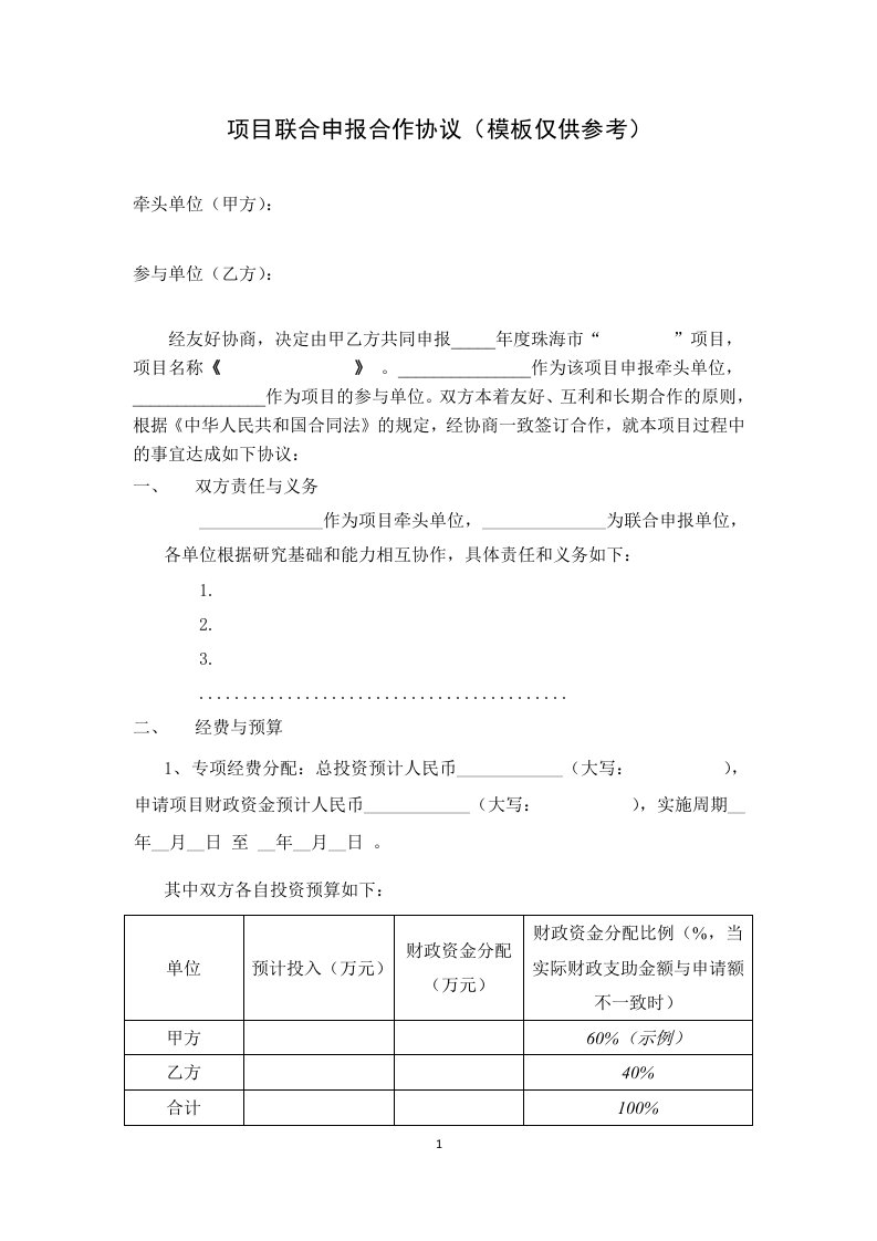 项目联合申报合作协议模板仅供参考