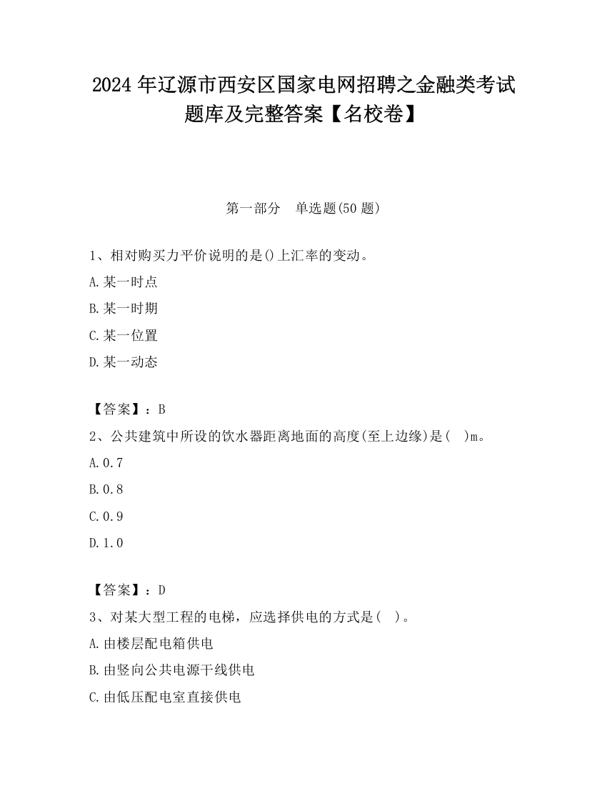 2024年辽源市西安区国家电网招聘之金融类考试题库及完整答案【名校卷】