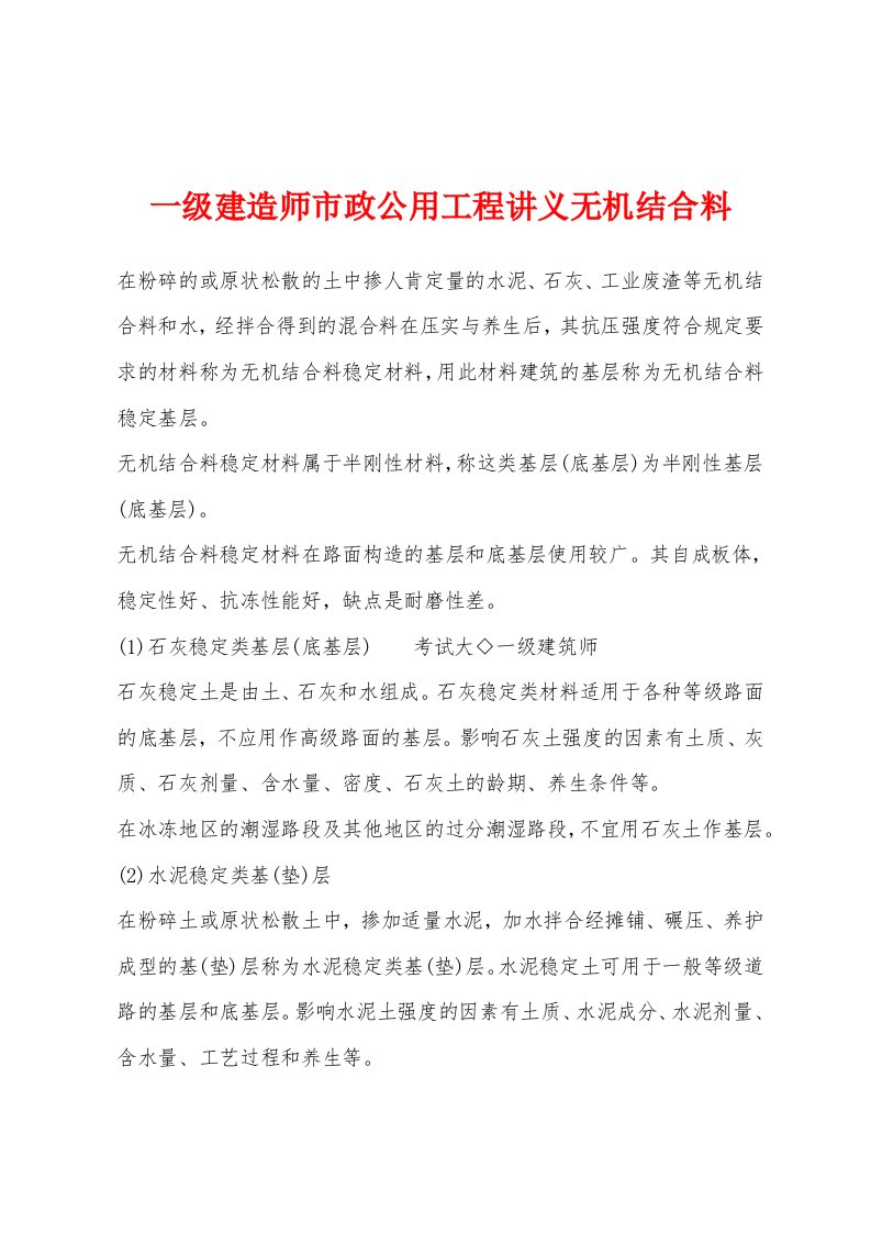 一级建造师市政公用工程讲义无机结合料