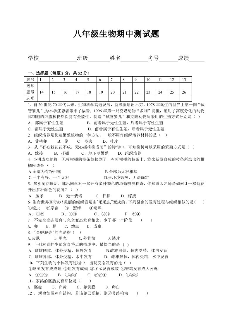 八年级生物期中测试题(附答案)