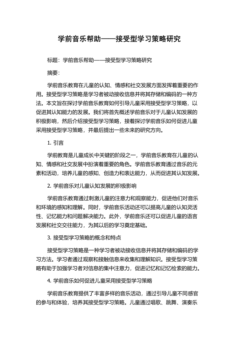 学前音乐帮助——接受型学习策略研究