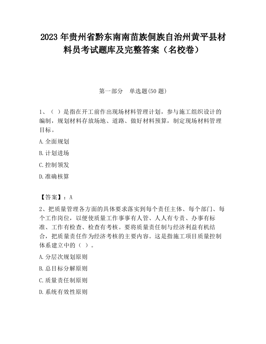 2023年贵州省黔东南南苗族侗族自治州黄平县材料员考试题库及完整答案（名校卷）