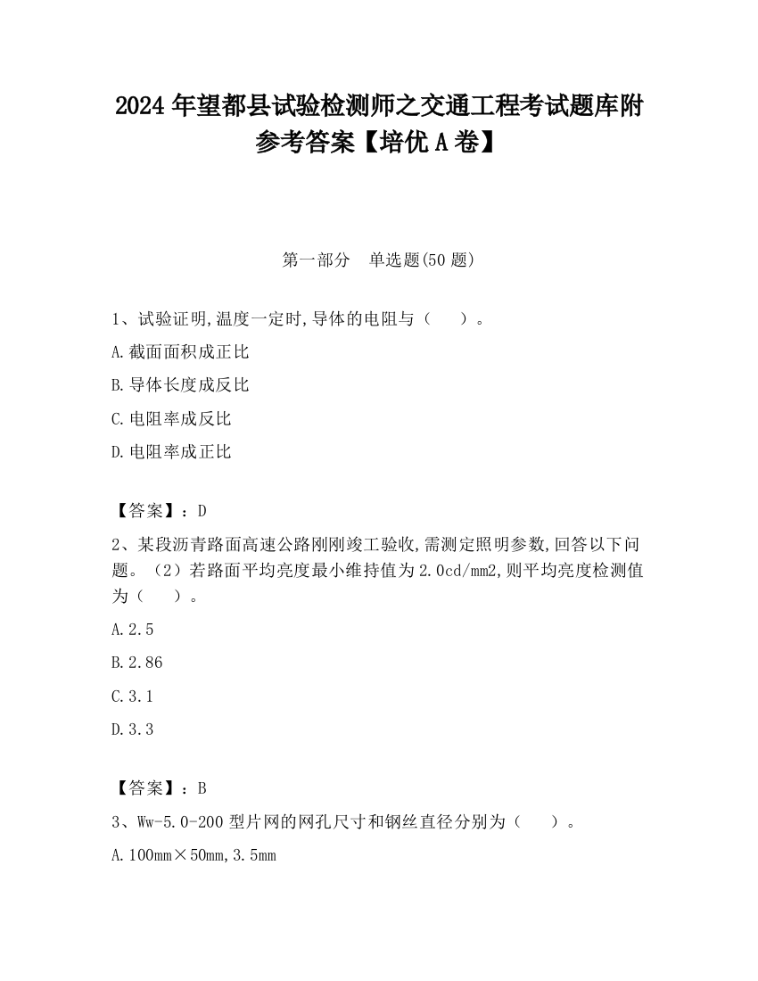 2024年望都县试验检测师之交通工程考试题库附参考答案【培优A卷】