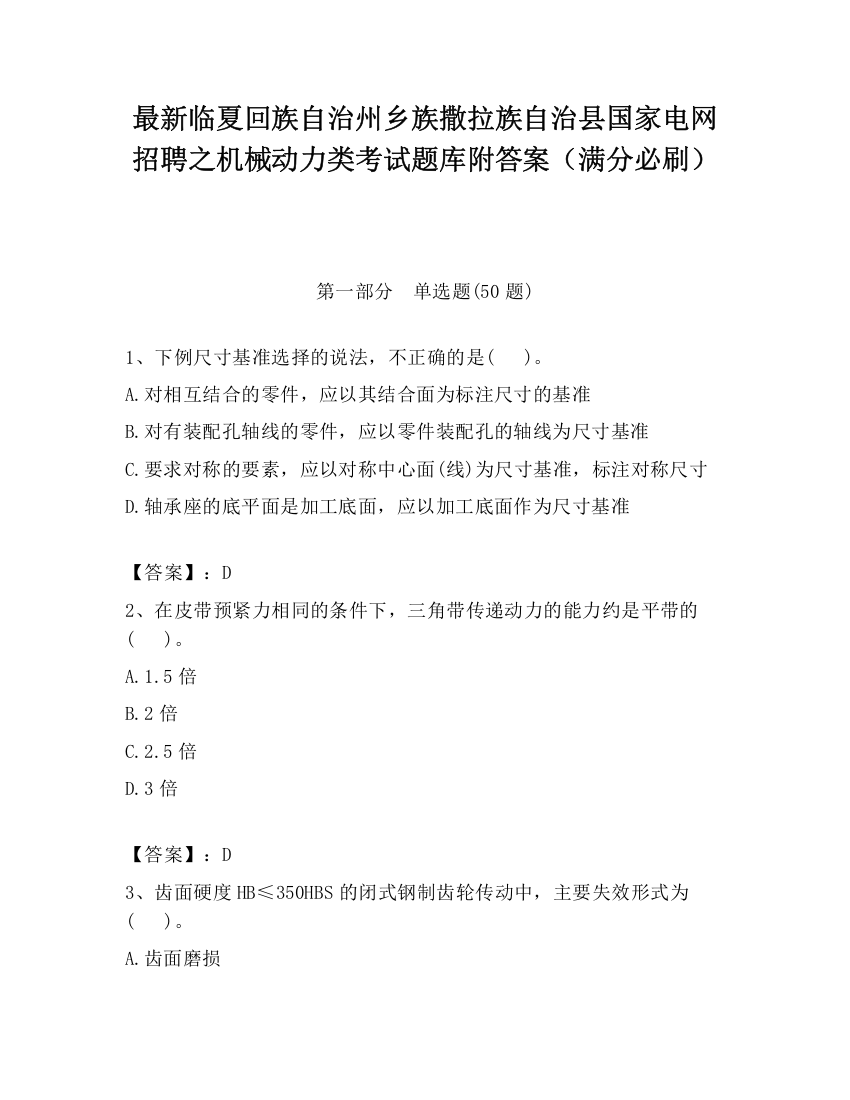 最新临夏回族自治州乡族撒拉族自治县国家电网招聘之机械动力类考试题库附答案（满分必刷）