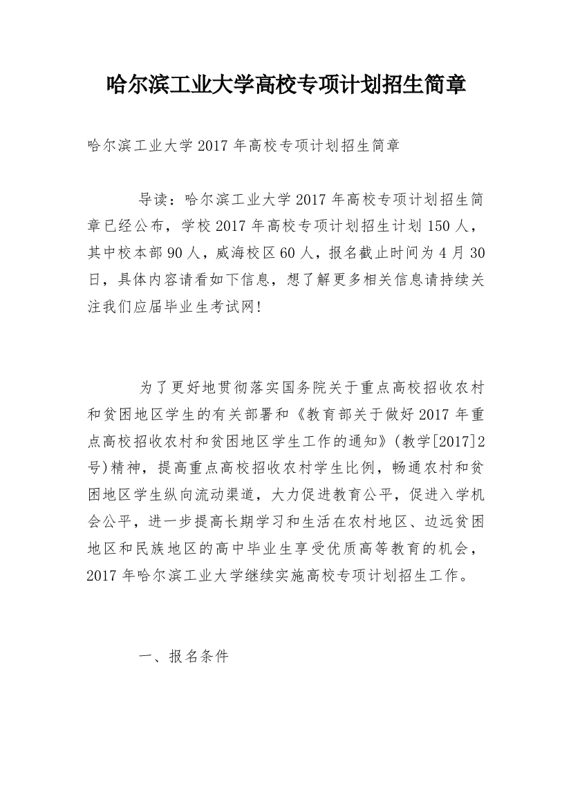 哈尔滨工业大学高校专项计划招生简章