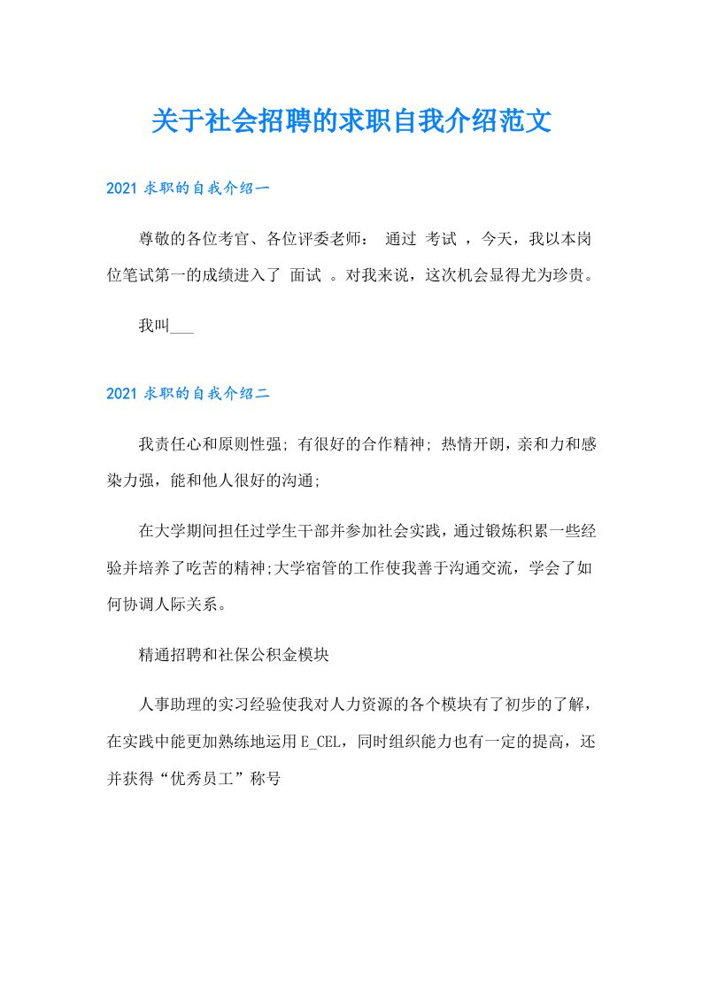 关于社会招聘的求职自我介绍范文