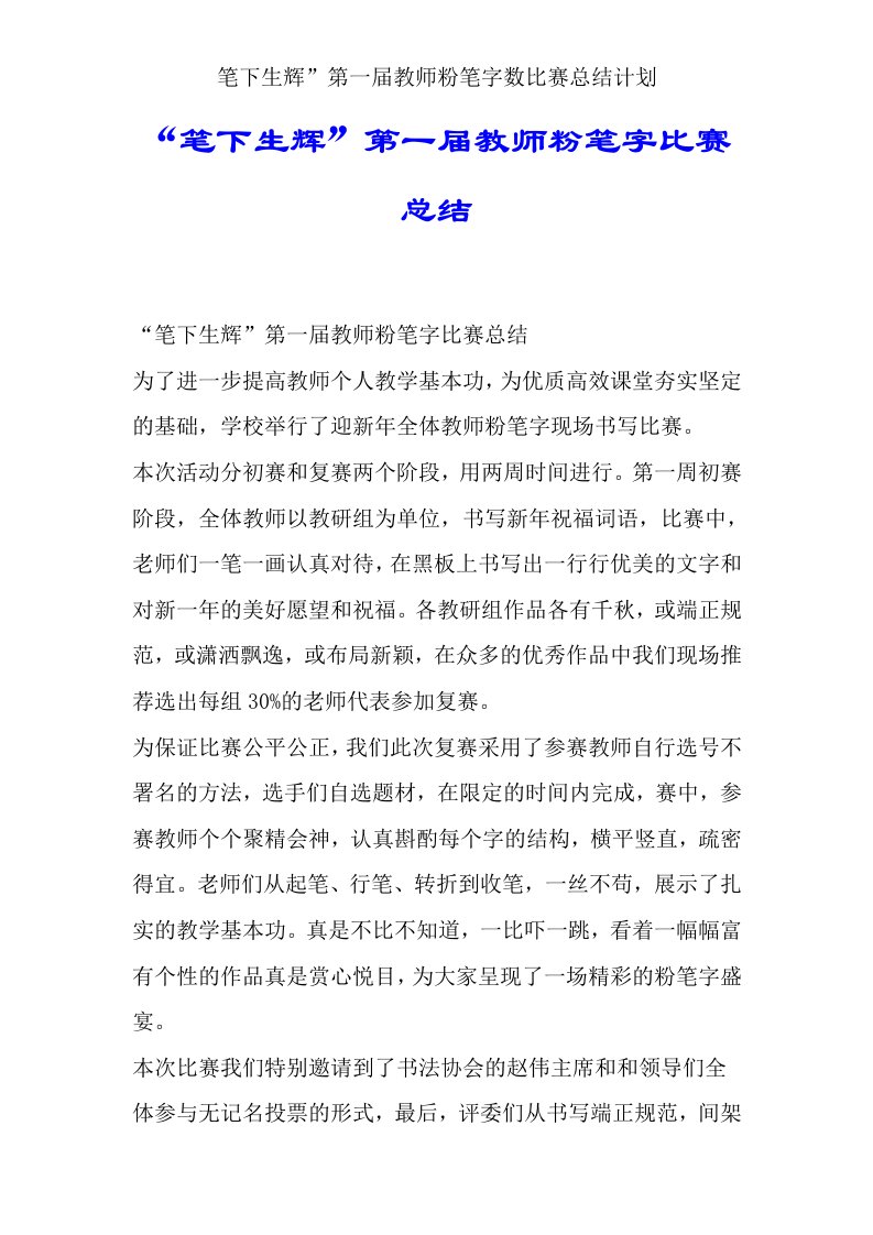 笔下生辉”第一届教师粉笔字比赛总结计划