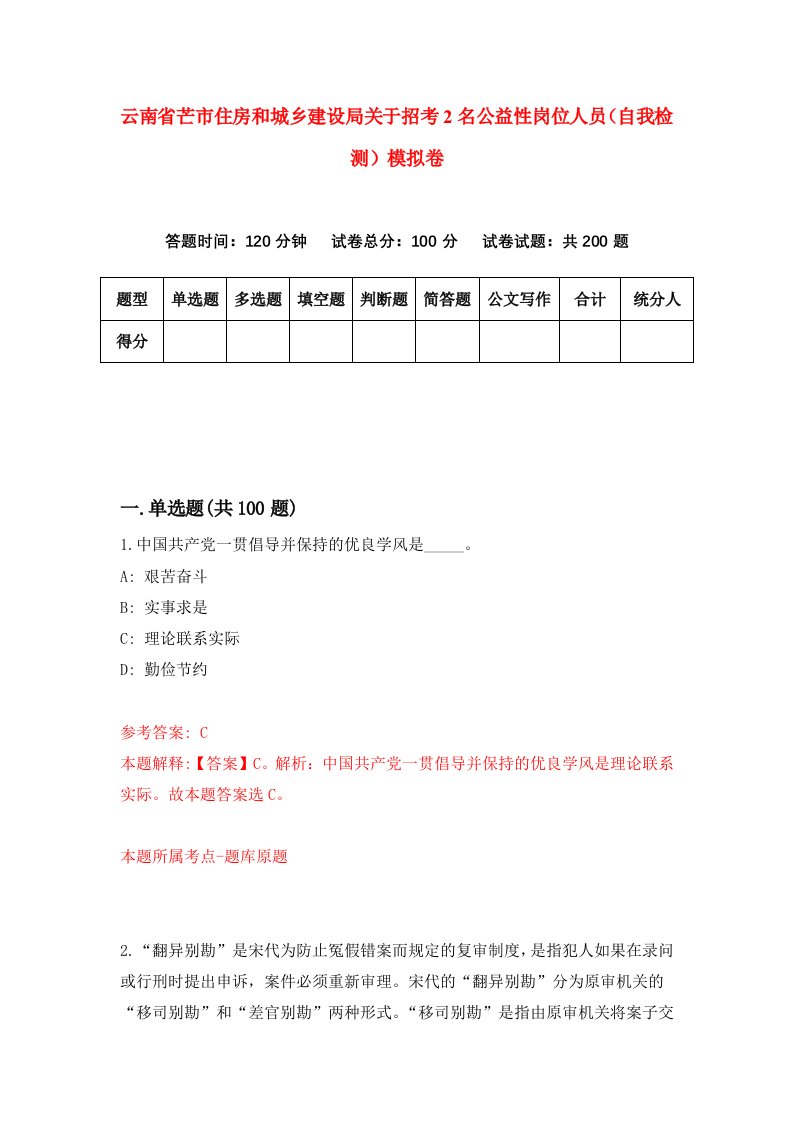 云南省芒市住房和城乡建设局关于招考2名公益性岗位人员自我检测模拟卷6