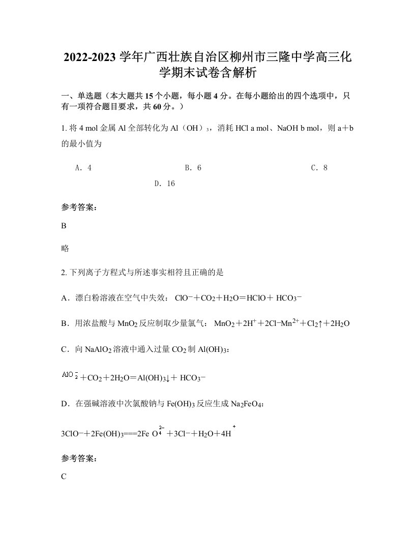 2022-2023学年广西壮族自治区柳州市三隆中学高三化学期末试卷含解析