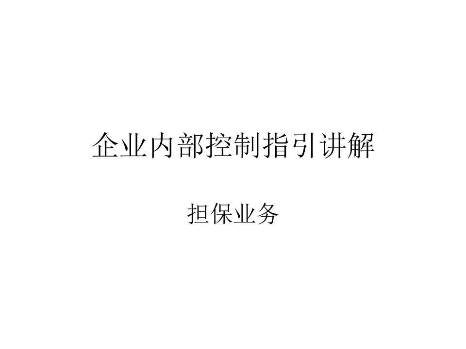 [精选]应用指引第12号——担保业务