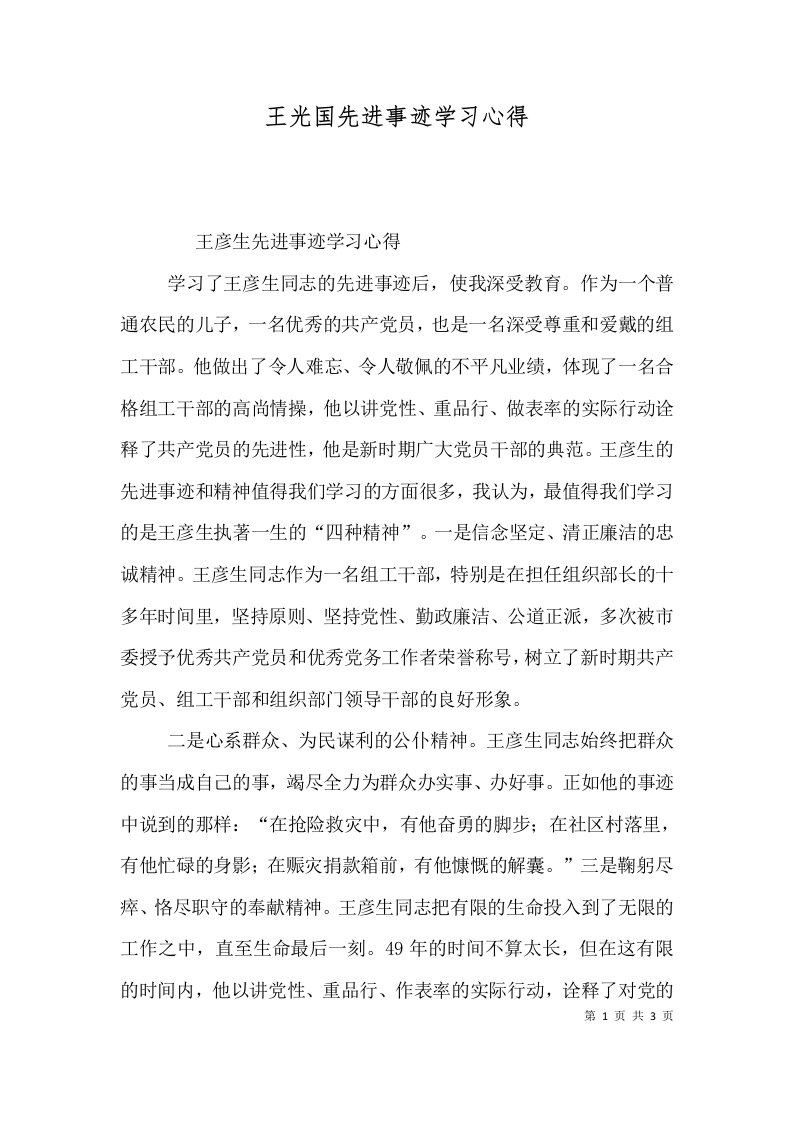 精选王光国先进事迹学习心得