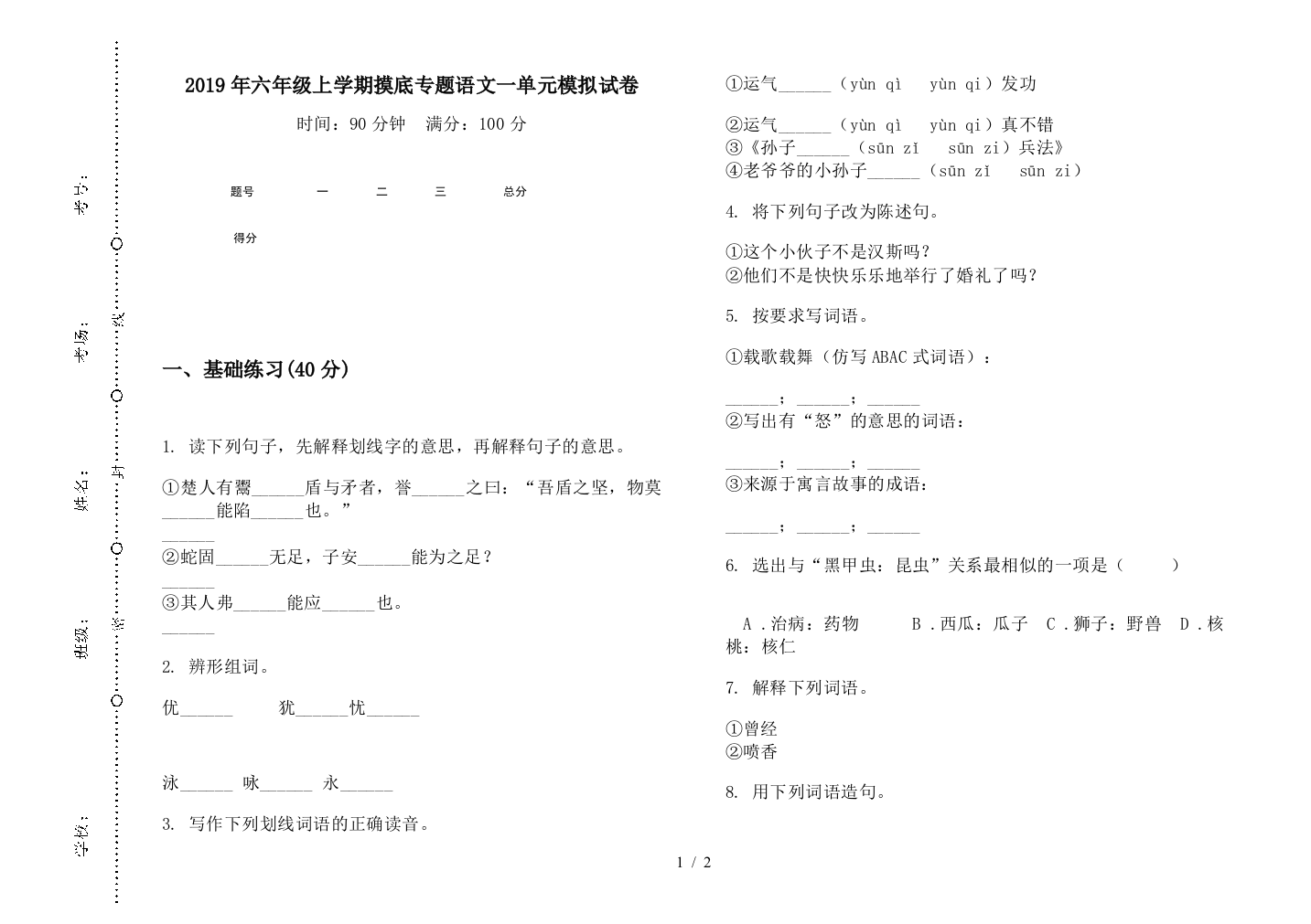 2019年六年级上学期摸底专题语文一单元模拟试卷