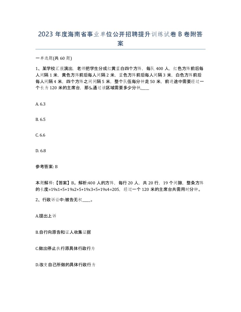 2023年度海南省事业单位公开招聘提升训练试卷B卷附答案