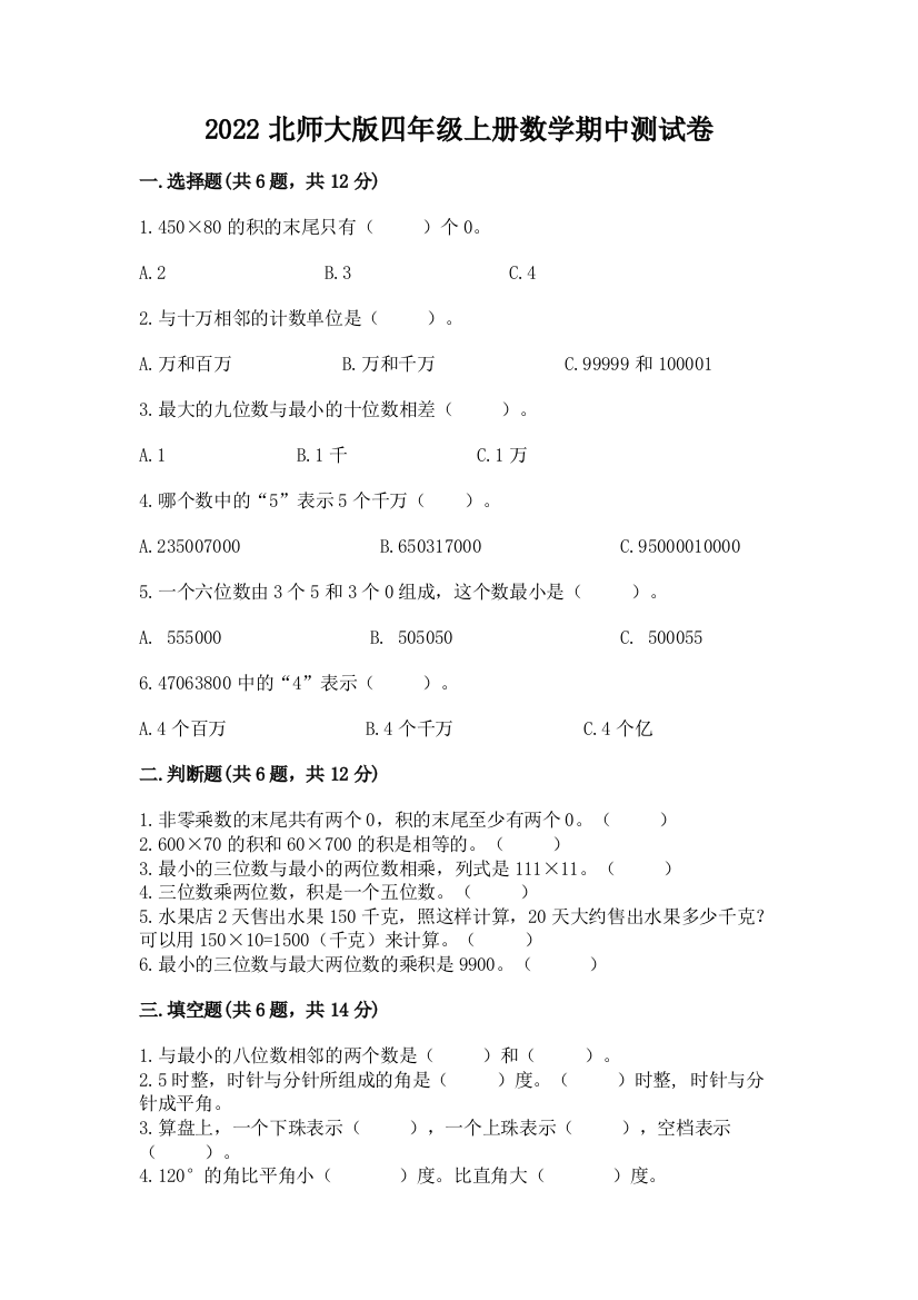 2022北师大版四年级上册数学期中测试卷（名校卷）word版