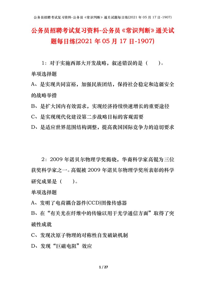 公务员招聘考试复习资料-公务员常识判断通关试题每日练2021年05月17日-1907