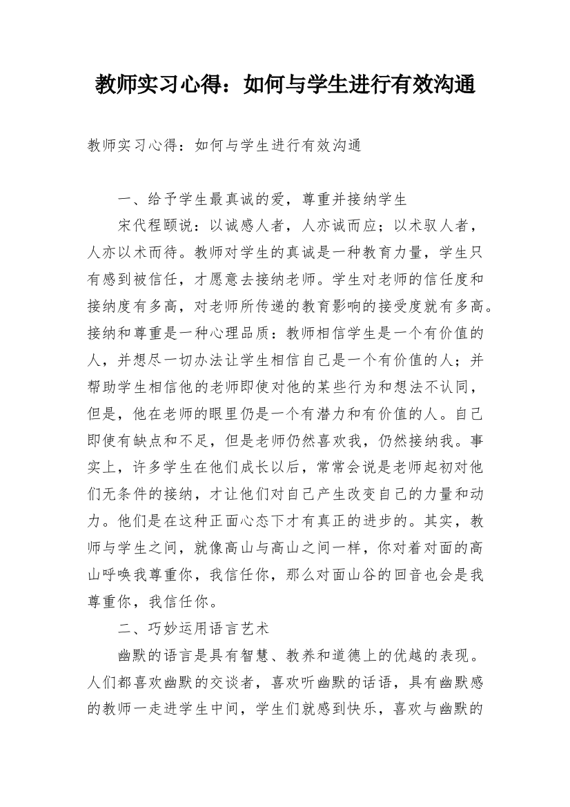 教师实习心得：如何与学生进行有效沟通