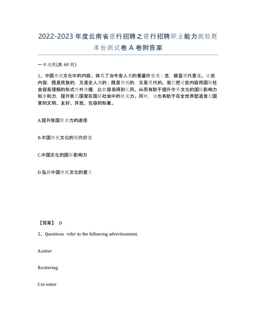 2022-2023年度云南省银行招聘之银行招聘职业能力测验题库检测试卷A卷附答案