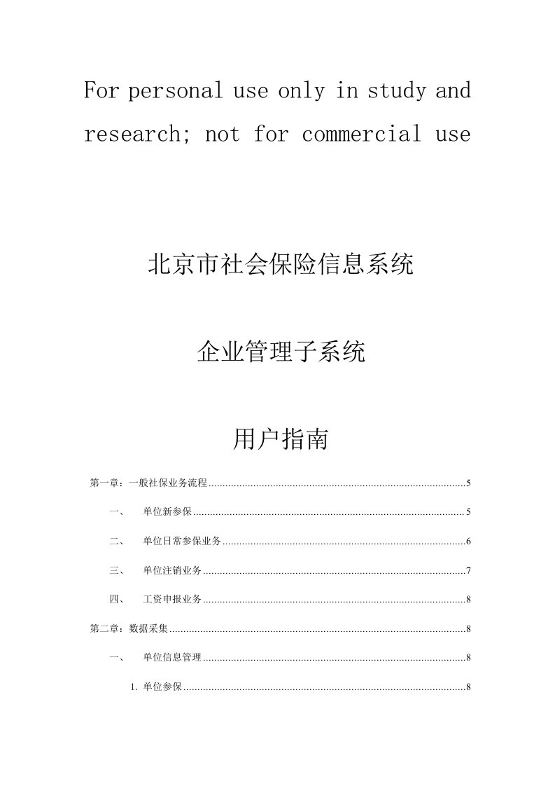 北京市社会保险信息系统企业管理子系统—普通单位版用户指南