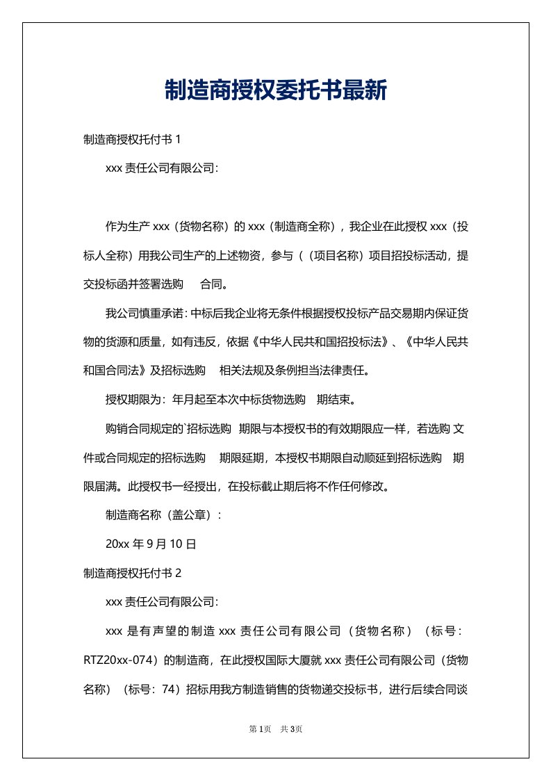 制造商授权委托书最新