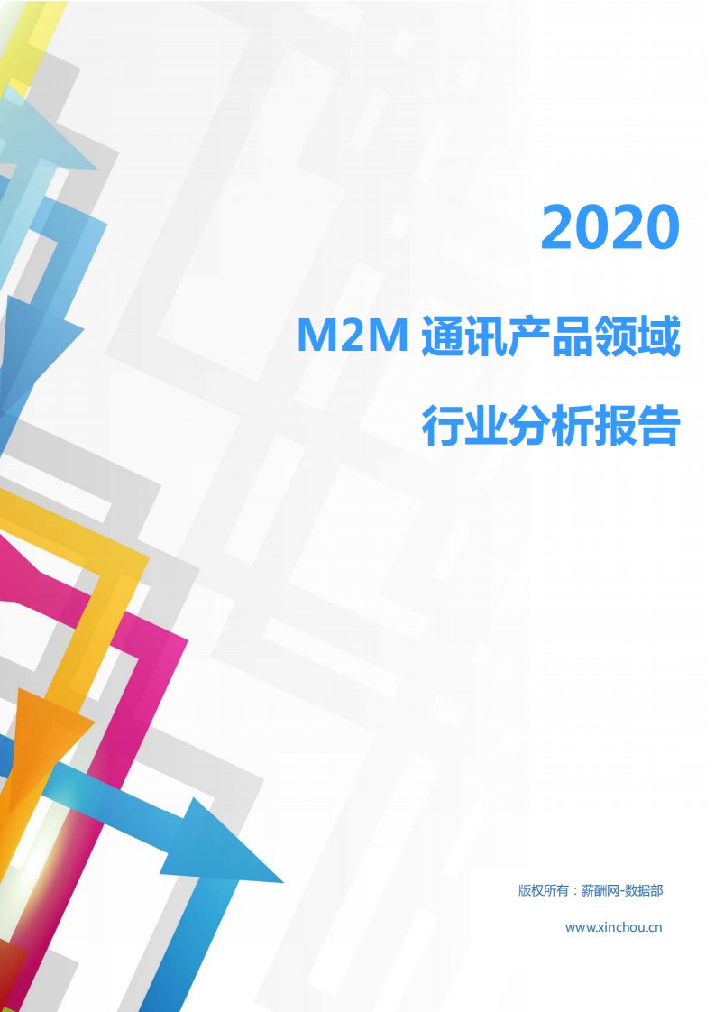 2020年IT通讯物联网行业M2M通讯产品领域行业分析报告（市场调查报告）