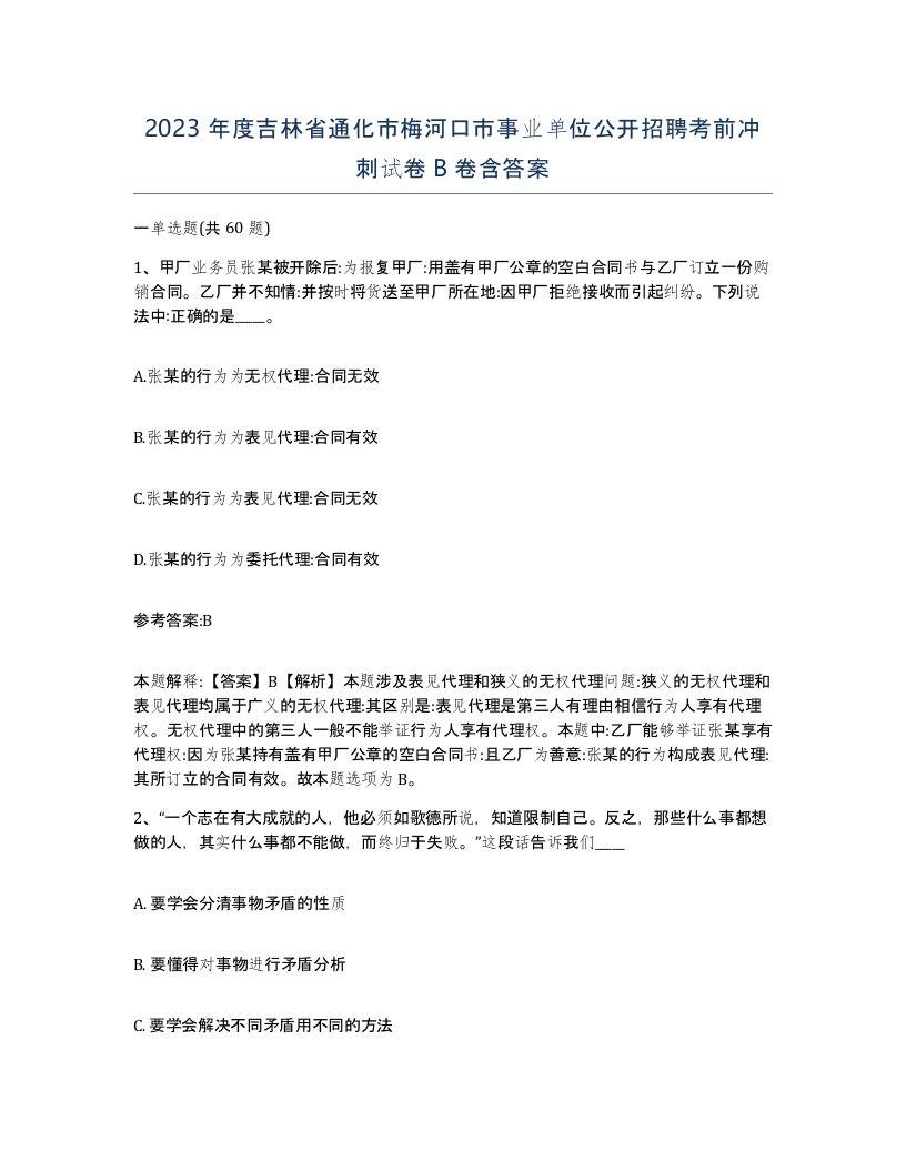 2023年度吉林省通化市梅河口市事业单位公开招聘考前冲刺试卷B卷含答案