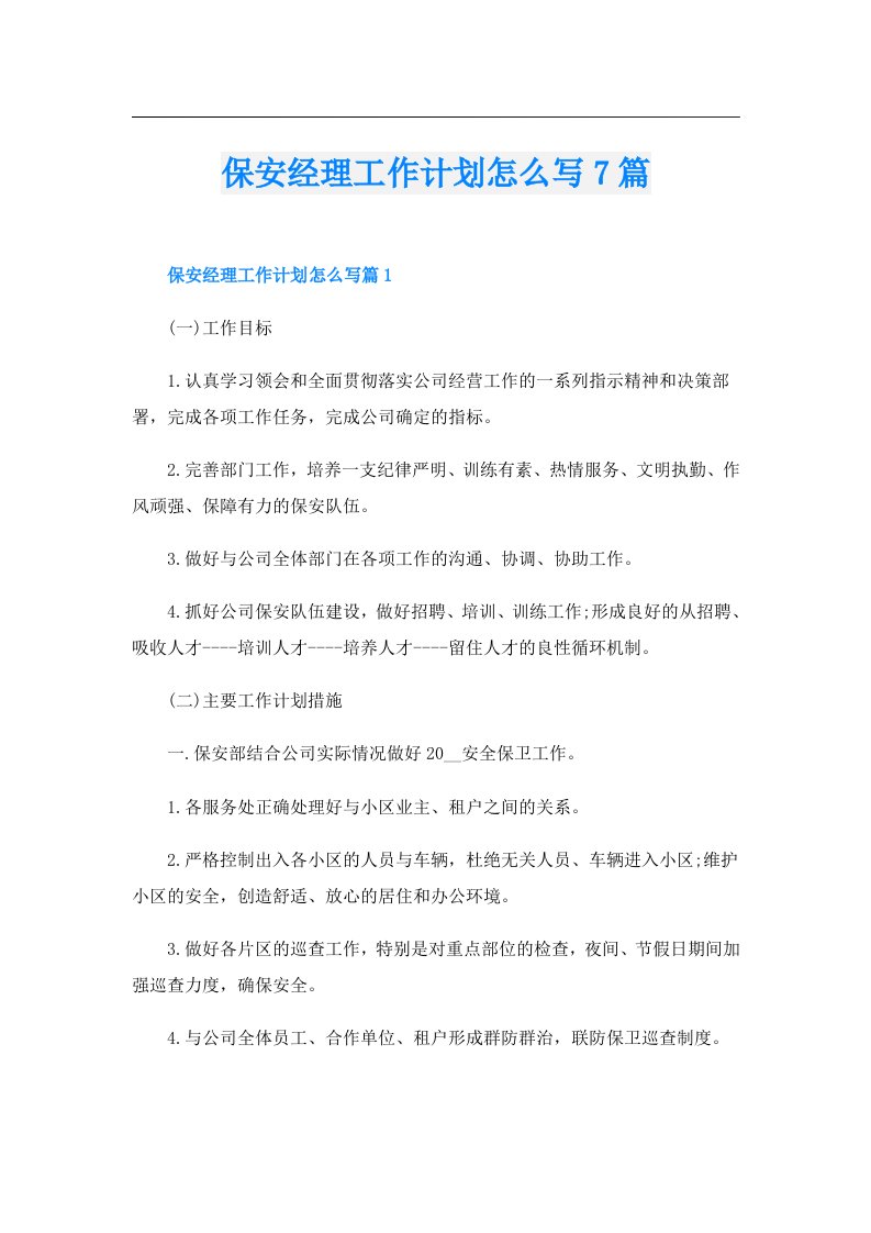 保安经理工作计划怎么写7篇