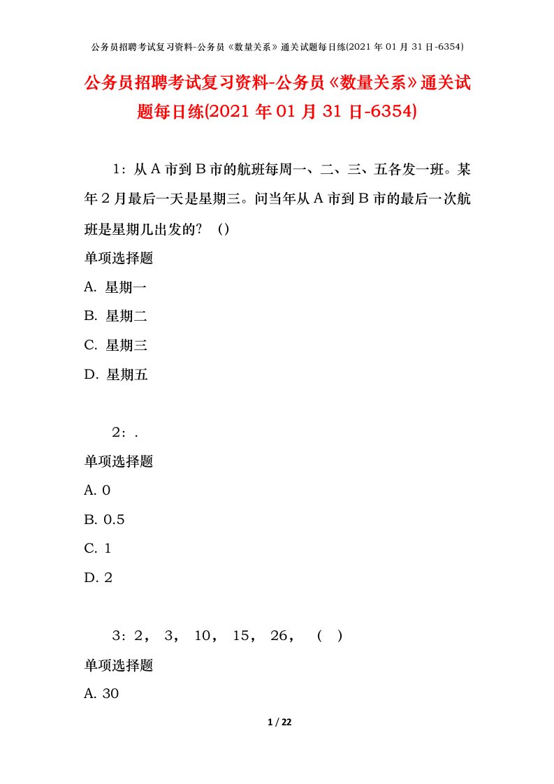 公务员招聘考试复习资料-公务员数量关系通关试题每日练2021年01月31日-6354