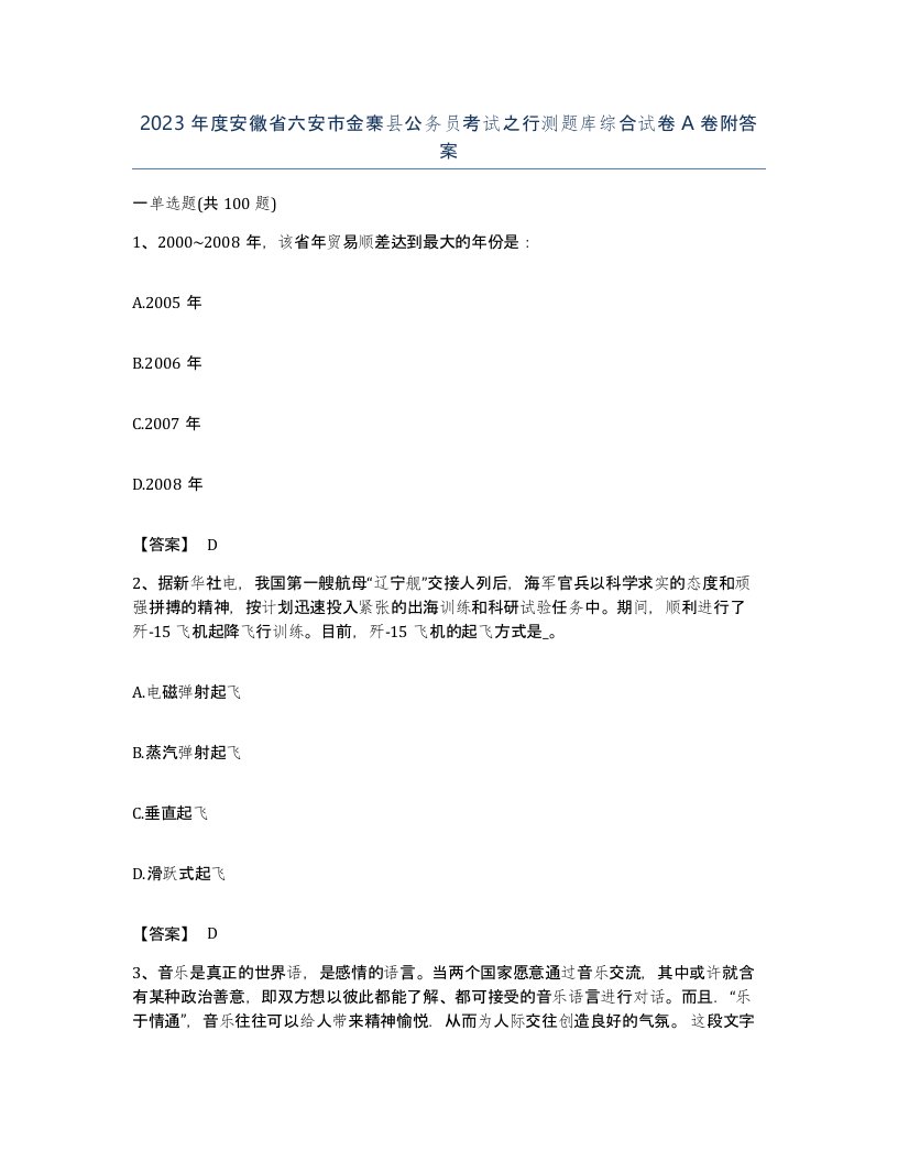 2023年度安徽省六安市金寨县公务员考试之行测题库综合试卷A卷附答案