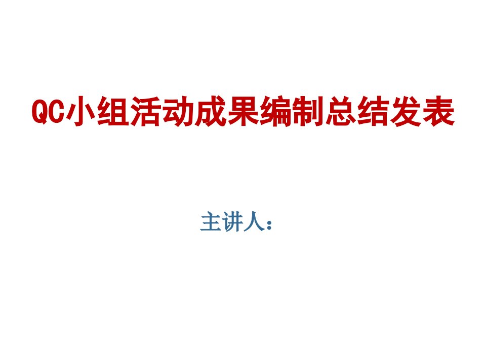 QC小组活动成果编制总结发表精品资料