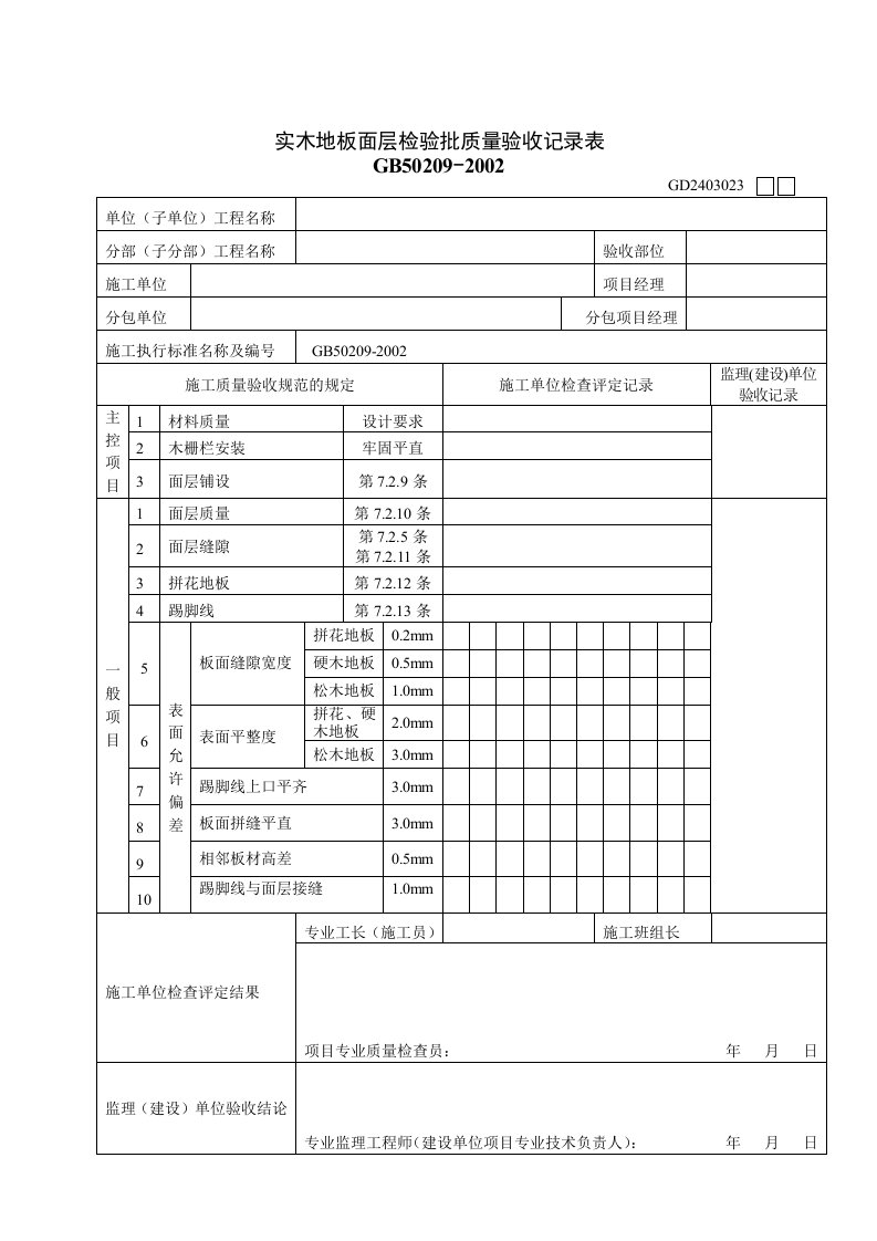 实木地板面层检验批质量验收记录表