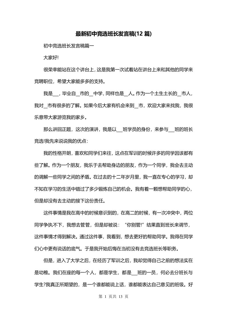 最新初中竞选班长发言稿12篇