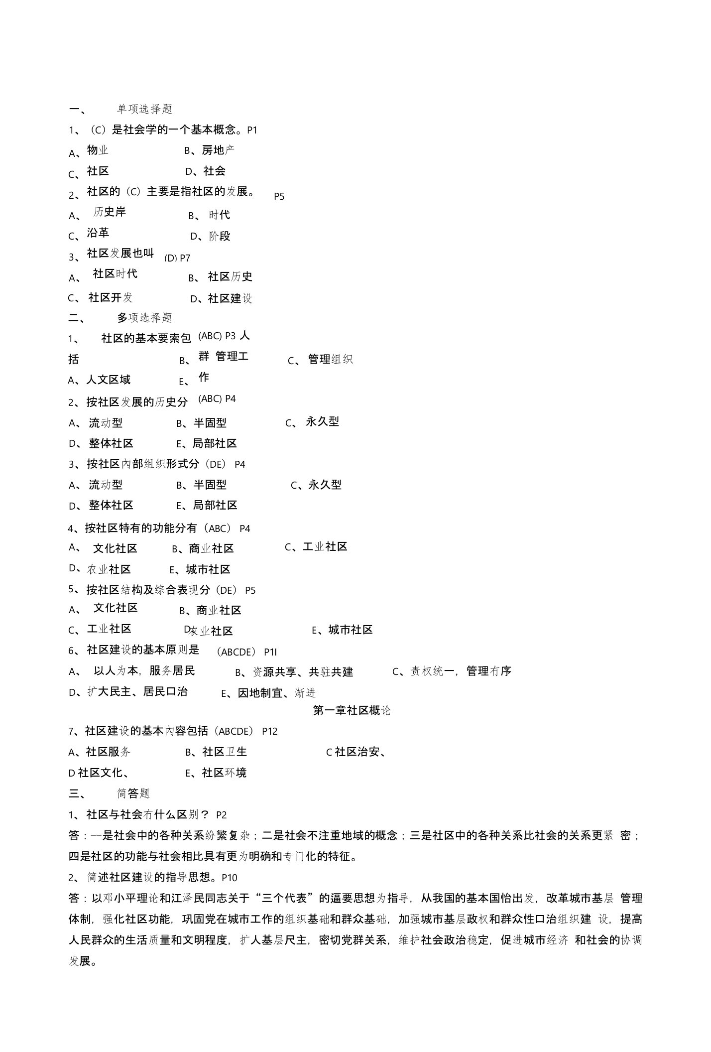 2018城市社区建设概论附答案