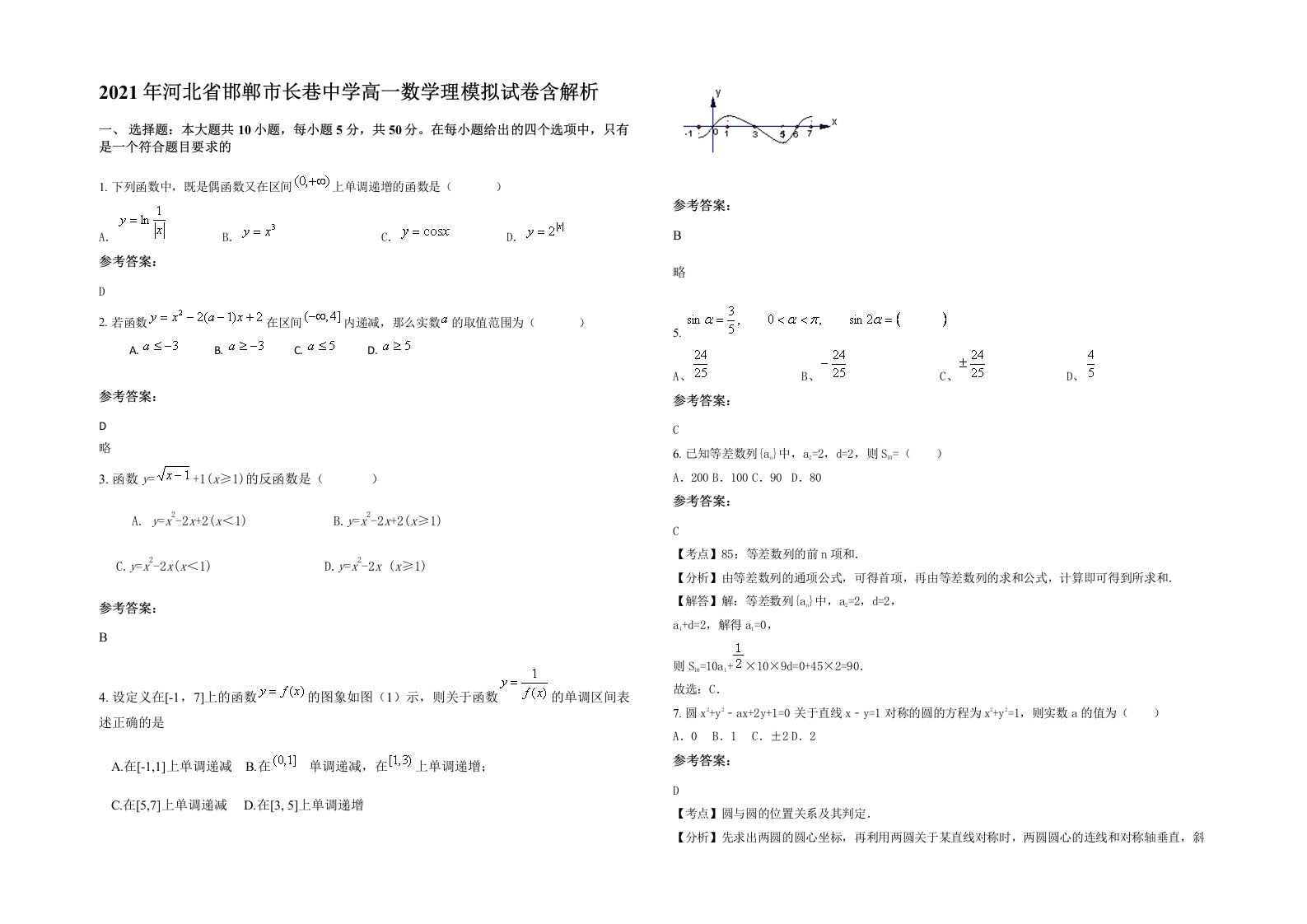 2021年河北省邯郸市长巷中学高一数学理模拟试卷含解析