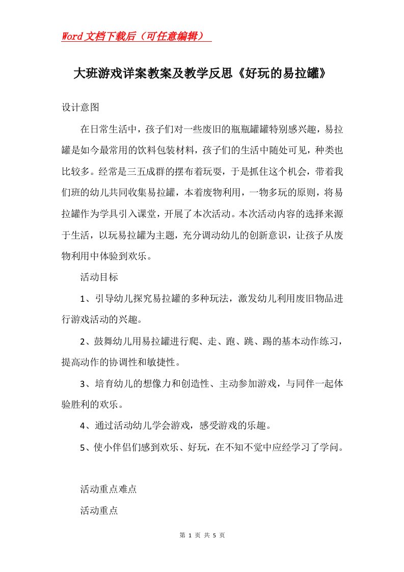 大班游戏详案教案及教学反思好玩的易拉罐